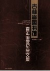 吉林省图书馆百年馆庆纪念文集