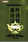 茶叶应该这样卖  中国茶叶销售实战培训第一书