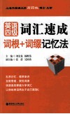 英语四级词汇速成  词根+词缀记忆法  乱序版  第2版 封面
