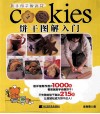 饼干图解入门
