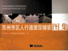 苏州市区人行道面层铺装图集