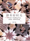 拼布好时光  由易到难45款拼布作品详解  附原大纸型