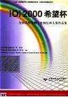IOI 2000希望杯全国青少年网上电脑绘画大赛作品集
