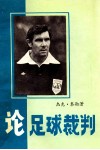杰克·泰勒  论足球裁判