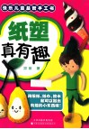 快乐儿童益智手工书  纸塑真有趣