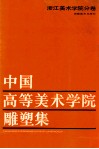 中国高等美术学院雕塑集  汇编·浙江美术学院分卷