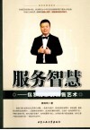 服务智慧  包罗万象的销售艺术