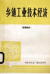 乡镇工业技术经济  函授教材