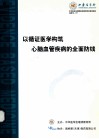 以循证医学构筑心脑血管疾病的全面防线