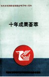 十年成果荟萃  热烈庆祝湖南省高教自考开考十周年
