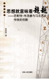 思想就意味着超越  恩斯特布洛赫与马克思主义传统的创新