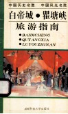 白帝城瞿塘峡旅游指南