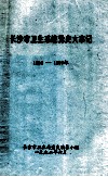 长沙市卫生系统党史大事记  1984-1989年