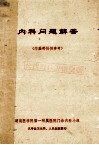 内科问题解答  内基部份供参考