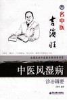 名中医吉海旺  中医风湿病诊治辑要
