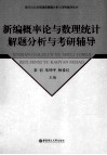 新编概率论与数理统计解题分析与考研辅导