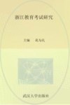 浙江教育考试研究