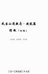 武当山道教志建筑篇  图版  初稿