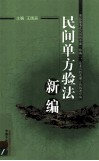 民间单方验法新编