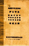 护士专业、基础护理学、内科学及护理、外科学及护理  考试大纲  湖南省中等卫生学校