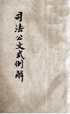 司法公文式例解