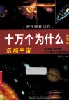 孩子最爱问的十万个为什么  浩瀚宇宙  彩图版