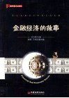 金融经济的故事  金融事务及相关专业学习中的趣味辅助读物