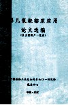 婴儿氧舱临床应用论文选编