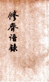 修齐语录 封面