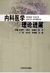 内科医学理论进展