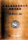 全国无偿献血宣传工作经验交流会资料汇编
