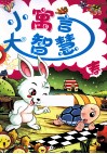 小寓言大智慧春
