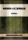 湖南省医务人员三基训练必读  护理分册  上  供护士用