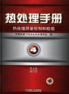 热处理手册  热处理质量控制和检验  第4卷  第4版修订本