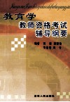 教育学  教师资格考试辅导纲要