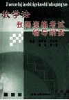 教学法  教师资格考试辅导纲要