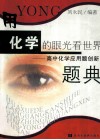 用化学的眼光看世界  高中化学应用题创新题典