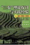 “三农”理论探讨与实践经验  上