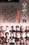 古今人物 封面