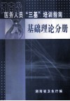 湖南省医务人员“三基”培新指南  基础理论分册
