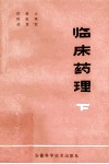 临床药理  下 封面