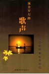 流金岁月的歌声