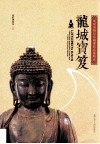 龙城宝笈  朝阳博物馆馆藏佛教造像精品