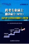 跨考专业硕士翻译硕士（MTI）汉语写作与百科知识真题解析与习题详解  最新版