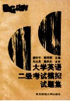 大学英语二级考试模拟试题集