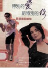 特别的爱给特别的你  畅销金曲集萃