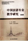 中国法语专业教学研究  第4期