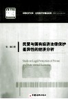 民营与国有经济法律保护差异性的经济学分析