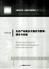 生态产业链多元稳定与管理  理论与实践