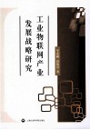 工业物联网产业发展战略研究
